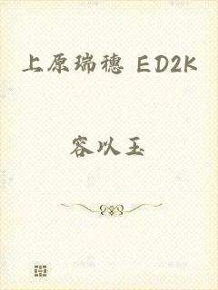 上原瑞穗 ED2K